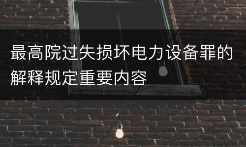最高院过失损坏电力设备罪的解释规定重要内容