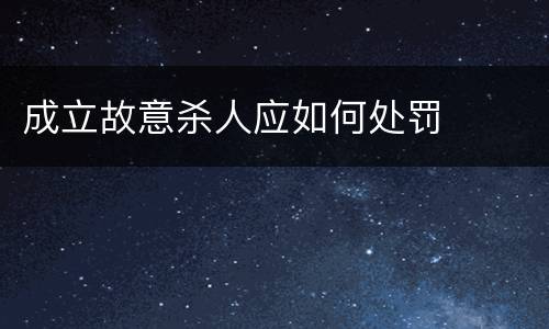 成立故意杀人应如何处罚