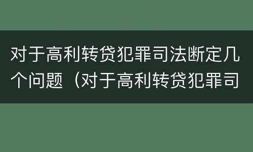 对于高利转贷犯罪司法断定几个问题（对于高利转贷犯罪司法断定几个问题）