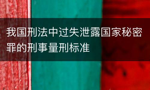 我国刑法中过失泄露国家秘密罪的刑事量刑标准