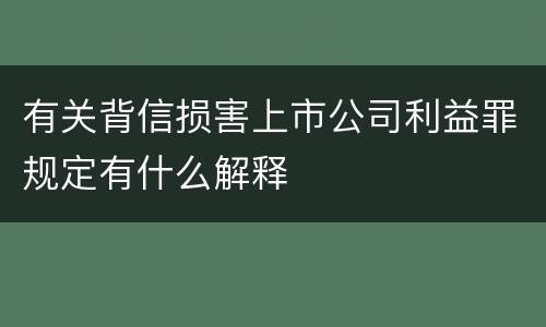 有关背信损害上市公司利益罪规定有什么解释