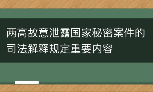 两高故意泄露国家秘密案件的司法解释规定重要内容