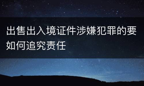 出售出入境证件涉嫌犯罪的要如何追究责任