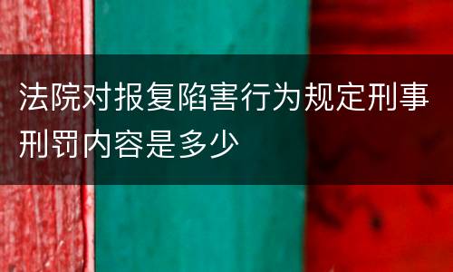 法院对报复陷害行为规定刑事刑罚内容是多少