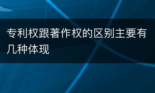 专利权跟著作权的区别主要有几种体现