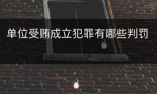 单位受贿成立犯罪有哪些判罚