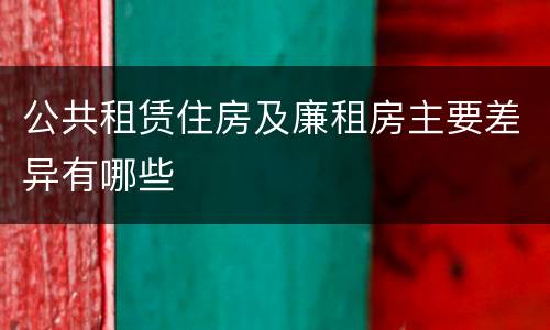 公共租赁住房及廉租房主要差异有哪些