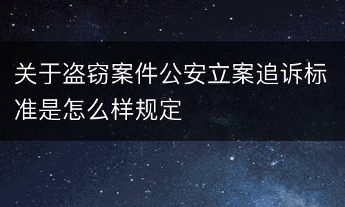 关于盗窃案件公安立案追诉标准是怎么样规定