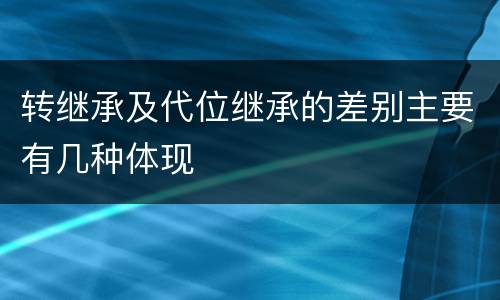 转继承及代位继承的差别主要有几种体现
