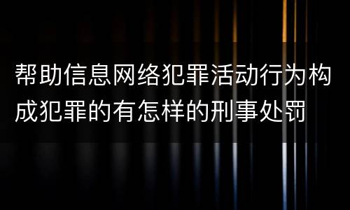 帮助信息网络犯罪活动行为构成犯罪的有怎样的刑事处罚