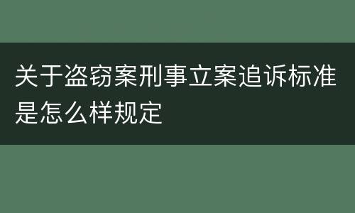 关于盗窃案刑事立案追诉标准是怎么样规定