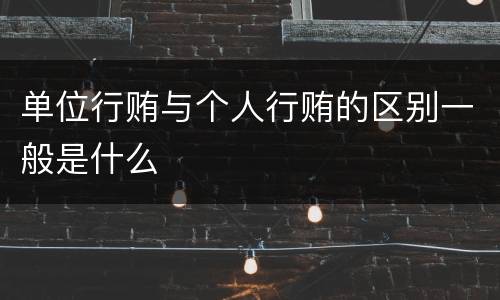单位行贿与个人行贿的区别一般是什么