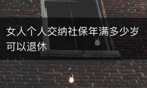 女人个人交纳社保年满多少岁可以退休