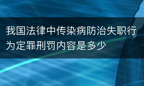 我国法律中传染病防治失职行为定罪刑罚内容是多少