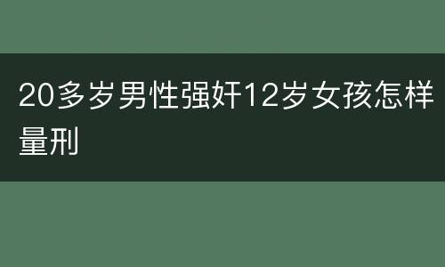 20多岁男性强奸12岁女孩怎样量刑
