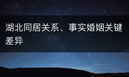 湖北同居关系、事实婚姻关键差异