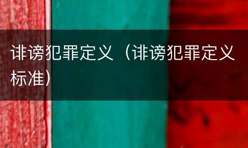 诽谤犯罪定义（诽谤犯罪定义标准）