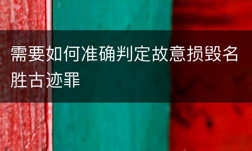 需要如何准确判定故意损毁名胜古迹罪