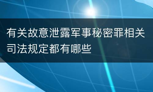 有关故意泄露军事秘密罪相关司法规定都有哪些