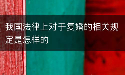 我国法律上对于复婚的相关规定是怎样的