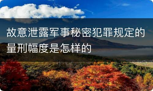 故意泄露军事秘密犯罪规定的量刑幅度是怎样的
