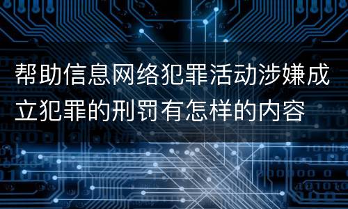 帮助信息网络犯罪活动涉嫌成立犯罪的刑罚有怎样的内容