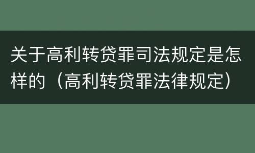 关于高利转贷罪司法规定是怎样的（高利转贷罪法律规定）