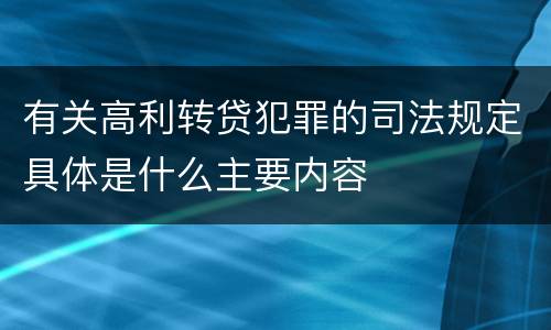 有关高利转贷犯罪的司法规定具体是什么主要内容