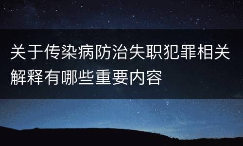 关于传染病防治失职犯罪相关解释有哪些重要内容