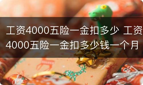 工资4000五险一金扣多少 工资4000五险一金扣多少钱一个月