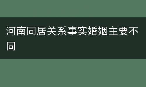 河南同居关系事实婚姻主要不同