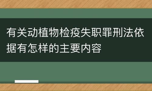 有关动植物检疫失职罪刑法依据有怎样的主要内容