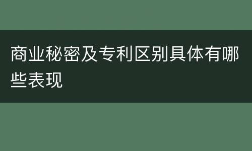 商业秘密及专利区别具体有哪些表现