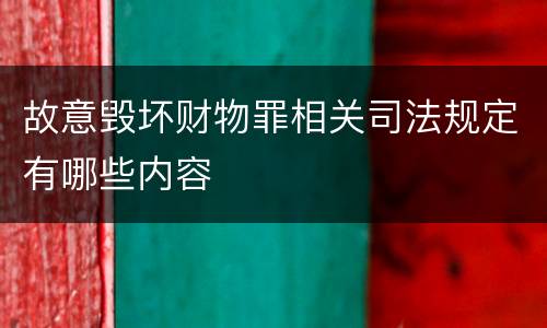 故意毁坏财物罪相关司法规定有哪些内容