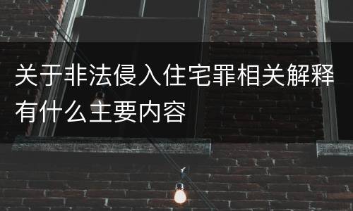 关于非法侵入住宅罪相关解释有什么主要内容