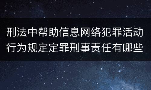 刑法中帮助信息网络犯罪活动行为规定定罪刑事责任有哪些