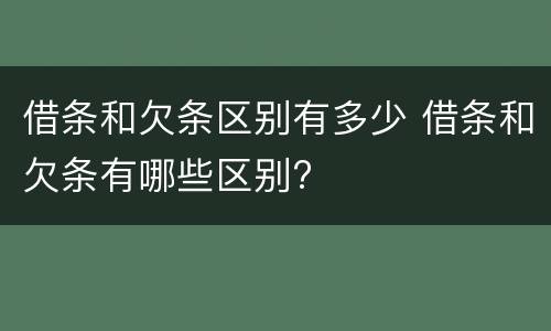 借条和欠条区别有多少 借条和欠条有哪些区别?