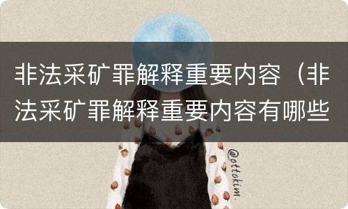 非法采矿罪解释重要内容（非法采矿罪解释重要内容有哪些）