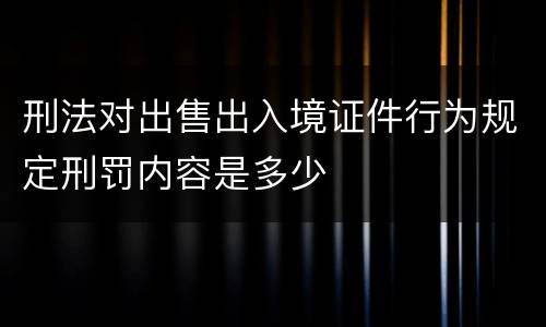 刑法对出售出入境证件行为规定刑罚内容是多少