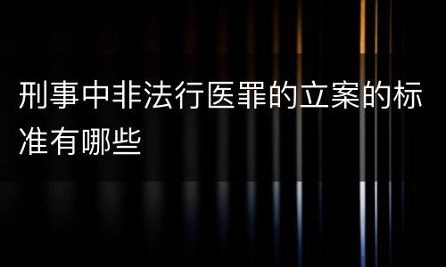 刑事中非法行医罪的立案的标准有哪些