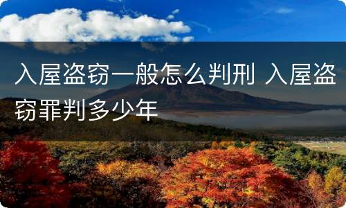 入屋盗窃一般怎么判刑 入屋盗窃罪判多少年