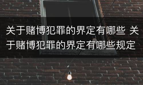 关于赌博犯罪的界定有哪些 关于赌博犯罪的界定有哪些规定