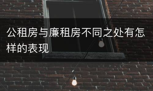公租房与廉租房不同之处有怎样的表现