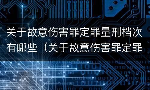 关于故意伤害罪定罪量刑档次有哪些（关于故意伤害罪定罪量刑档次有哪些要求）