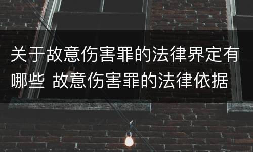 关于故意伤害罪的法律界定有哪些 故意伤害罪的法律依据