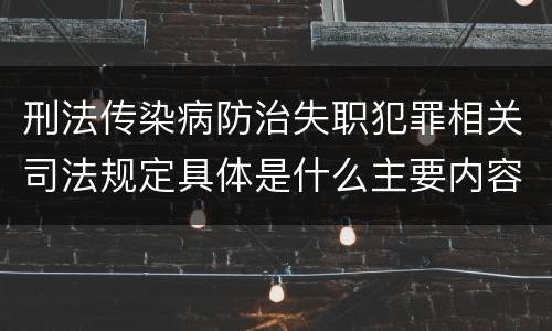 刑法传染病防治失职犯罪相关司法规定具体是什么主要内容