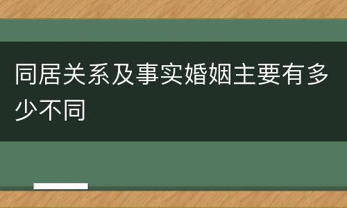 同居关系及事实婚姻主要有多少不同