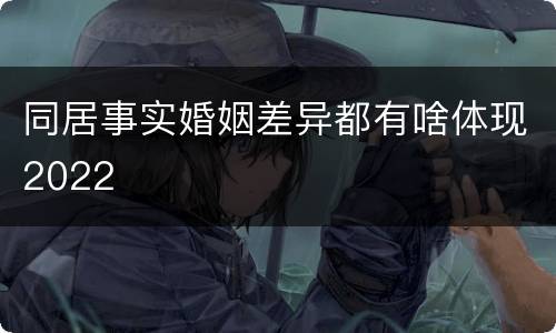同居事实婚姻差异都有啥体现2022