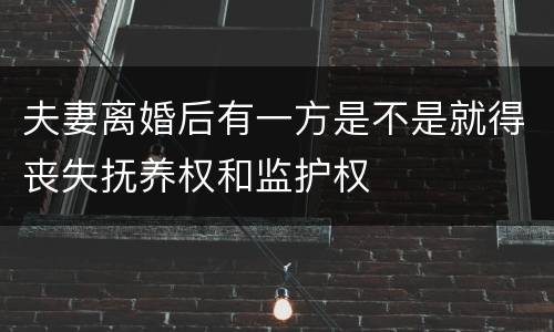夫妻离婚后有一方是不是就得丧失抚养权和监护权