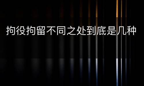 拘役拘留不同之处到底是几种